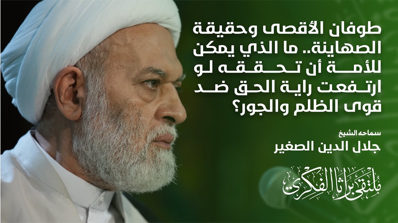 طوفان الأقصى وحقيقة الصهاينة.. ما الذي يمكن للأمة أن تحققه لو ارتفعت راية الحق ضد قوى الظلم والجور؟