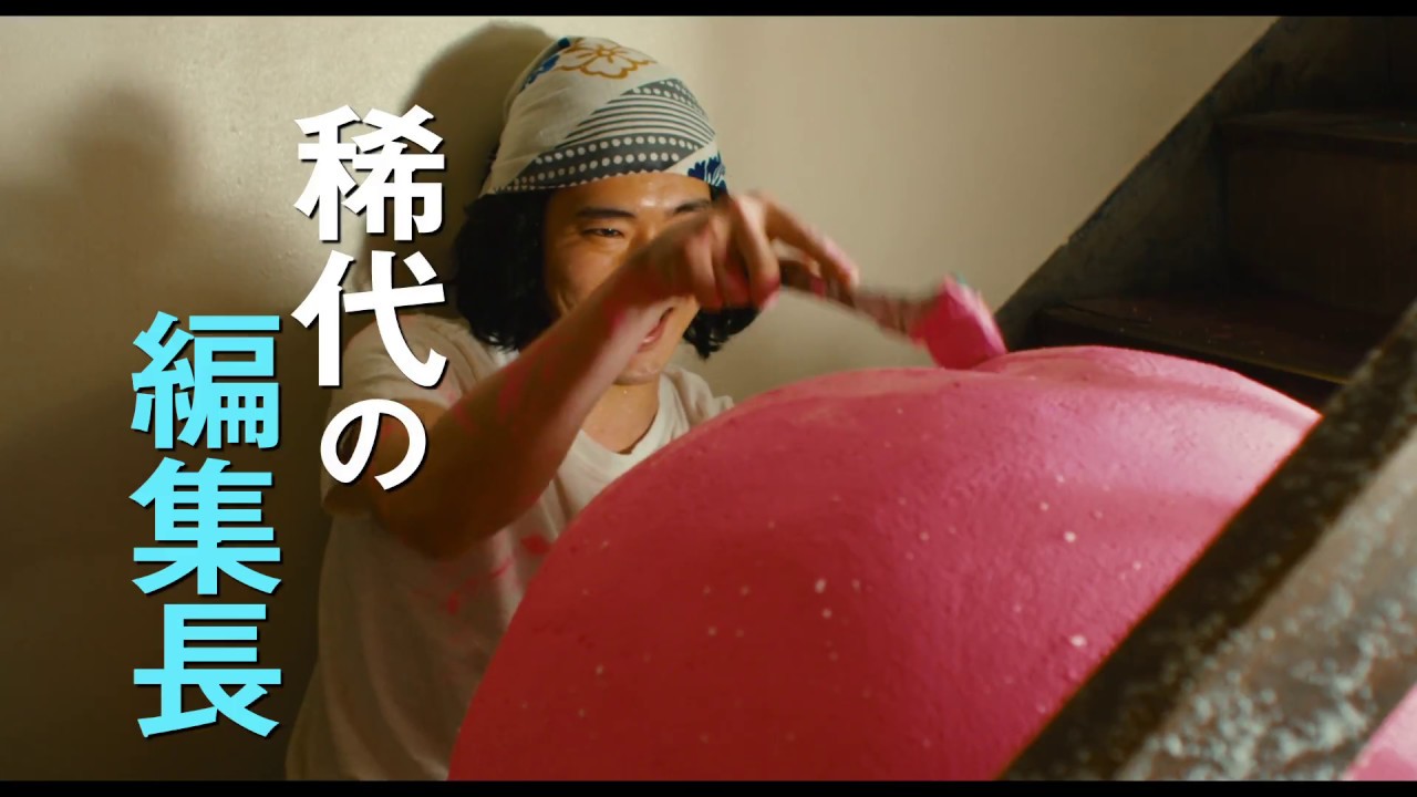 映画『素敵なダイナマイトスキャンダル』特報