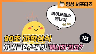 [90초과학상식] 이 시큼한 냄새가 '에너지'라고? - 1편 이미지