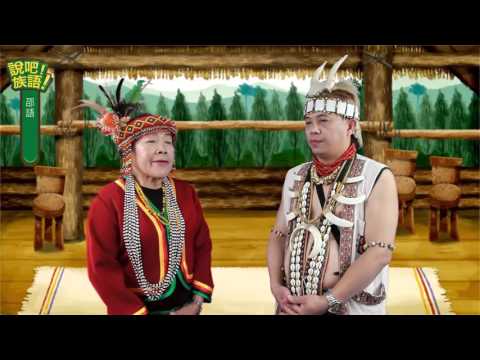 說吧! 族語! 生活會話篇_邵語_聊聊你的家庭