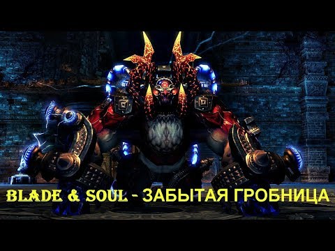 Blade & Soul - ЗАБЫТАЯ ГРОБНИЦА
