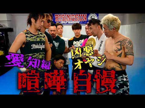 朝倉未来考案!オヤジ喧嘩自慢!!スパーリングしてみた!!愛知編!本気の凶悪オヤジにリオン危機か?!