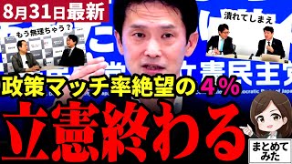 【国民民主党最新】石破おろしの裏で立憲消滅へ！「絶句するデータ」に全員あ然…足立康史と竹田恒泰が酷過ぎる立憲政策を酷評！選挙ドットコムではズレまくる総括に愕然！自民党と立憲はともに終焉【勝手に論評】