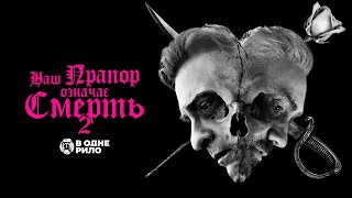 Наш прапор означає смерть / Our Flag Means Death (2023) - трейлер до 2 сезону