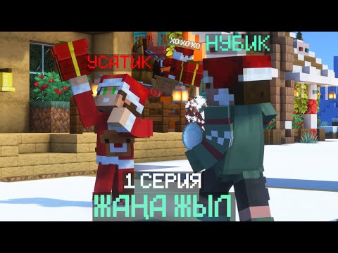 ЖАҢА ЖЫЛ 1 СЕРИЯ