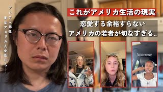 アメリカの若者、恋愛しなくなった理由がヤバすぎる…|| アジア人男性、実はアメリカで…