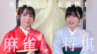声優・Mリーガーの伊達朱里紗さんが遊びにきてくれました！！【麻雀×将棋コラボ】