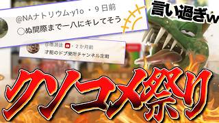 【2026前半】動画のコメントを振り返ったら酷すぎた