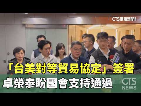 「台美對等貿易協定」簽署　卓榮泰盼國會支持通過