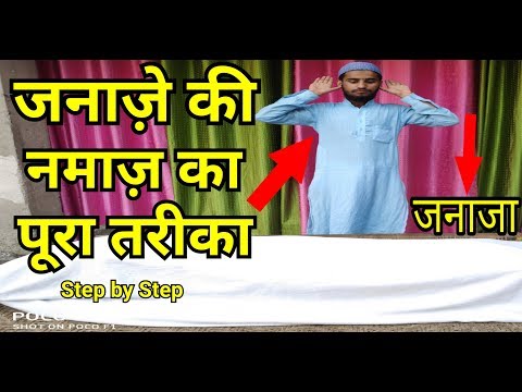 Janaze Ki Namaz Padhne Ka Shi Tarika।।जनाज़े की नमाज का तरीका।।Janaze Ki Namaz Ka Muqummal Tarika