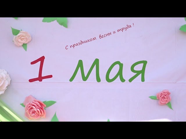 Первомай, зажигай!