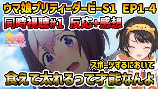 【ウマ娘 S1 EP1-4 同時視聴】大空スバル反応集+感想 #大空スバル #切り抜き