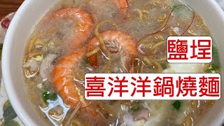 [食記] 台灣高雄鹽埕喜洋洋鍋燒麵