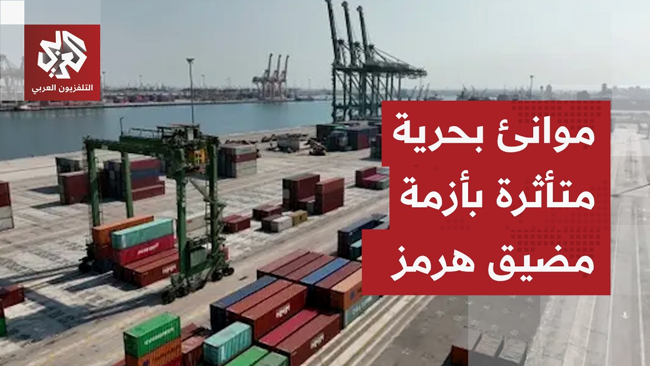 الموانئ المتصلة بمضيق هرمز.. تعرفوا على أبرزها والخسائر المحتملة بعد الحصار ?
