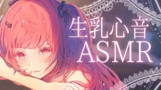 【ASMR/3Dio】生乳心音で眠れるまで抱きしめる💤睡眠導入ASMR【Heartbeat/Binaural Sleep Aid/  #個人勢vtuber #夢野リコリス】