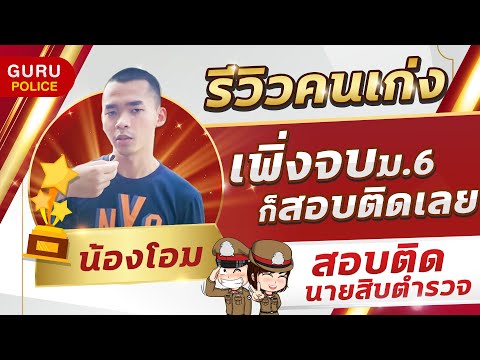 เส้นทางสอบติดของรุ่นพี่