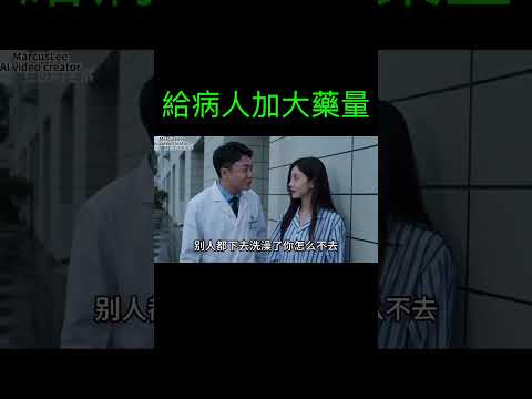 病人需加大藥量了 #ai #搞笑 #funnyshorts #腦洞大開