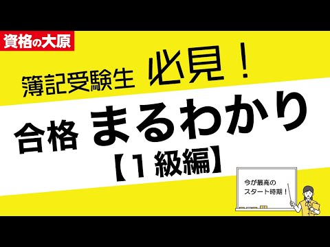 【日商簿記2級から1級へ】日商簿記［2級］受験生必見！ 1級合格まるわかりセミナー～タイパ重視の効果的な学習法を伝授～（第171回日商簿記検定 11/16実施）