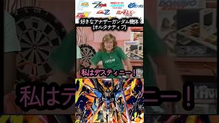 好きなアナザー(オルタナティブ)ガンダム機体　#ガンダム #gundam #ガンプラ