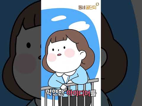창업 준비, 어디서부터 시작해야 할까? #동네꿀단지 #mbti #사업가 #창업 #창업지원
