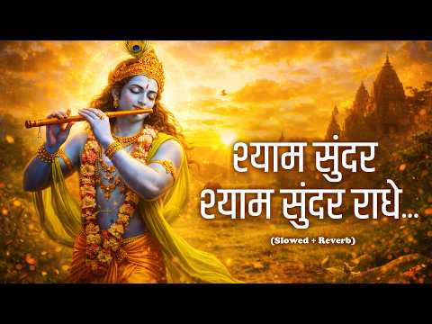 Shyam Sunder Shyam Sunder Radhe | वृंदावन रसामृत | Krishna Bhajan श्याम सुंदर श्याम