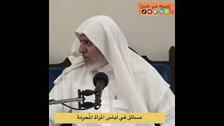 أ.د. علي الشبل | مسائل في لباس المرأة المُحرِمة image