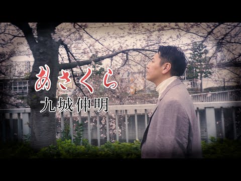 【九城伸明】あさくら Official Music Video のサムネイル