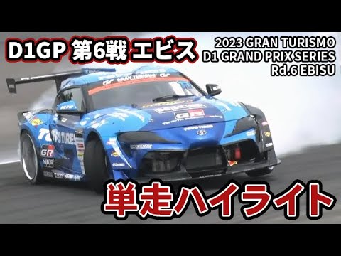 D1グランプリ 第6戦 EBISU(エビスサーキット) ドリフト単走ハイライト動画