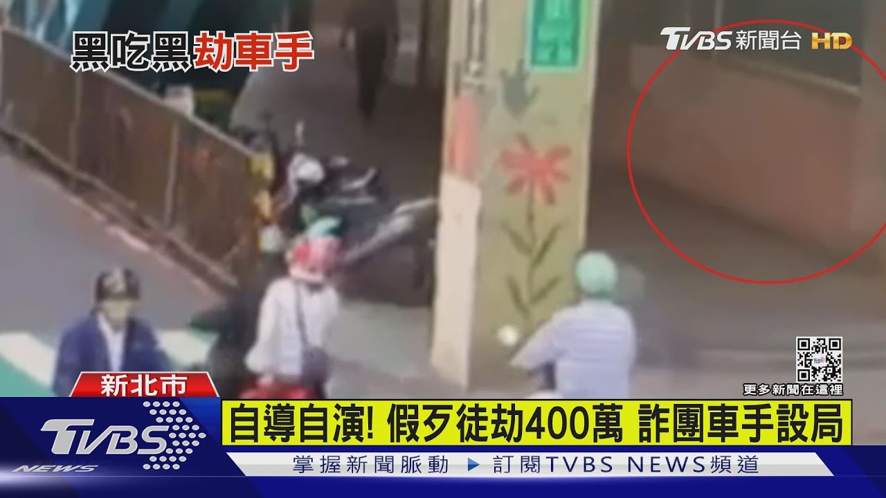 自導自演! 假歹徒劫400萬詐團車手設局