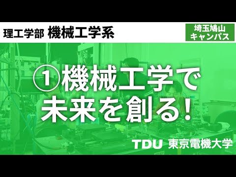 機械工学で未来を創る！【機械工学系】　ver02