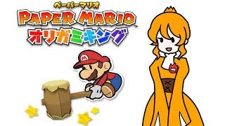 オリガミに狂う日光フレア【ペーパーマリオ オリガミキング】