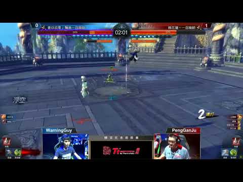 2018劍靈國家選拔賽WarningGuy [壹玖玖靈丿飄逸]VS PengGanJu[棉花豬丷]