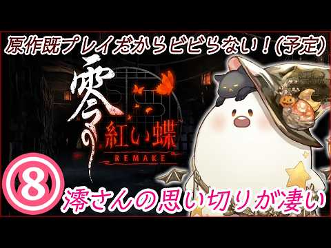 【零 ~紅い蝶~REMAKE】⑧(1周目ラスト)原作既プレイでリメイクやるぞ!ビビリだけど大丈夫でしょう【ネタバレあり/石田イシ】