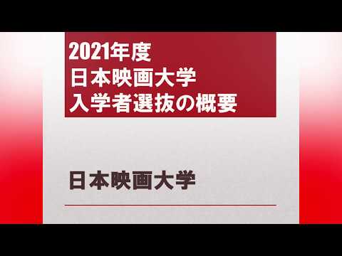 日本映画大学｜2021年度入学者選抜の概要