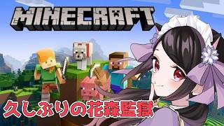 【🔴Minecraft】復活の花森監獄🌸🦆？！まったりやるぞ【花森監獄】