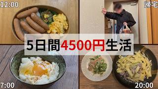 【簡単レシピ】食費5日間4500円生活自炊vlog!パスタキューブストックを作っておくと疲れた仕事終わりでも楽で美味しかった！