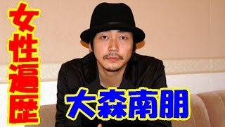 大森南朋の女性遍歴！流出画像・熱愛スクープ、元カノ、浮気、不倫、キス、噂の有名人まとめ