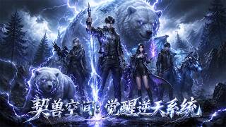 【漫剧全集】穿越御兽世界，错过挑选契兽时间！却觉醒万兽智能系统，反手契约纯血凶兽雷霆古熊，开启御兽逆袭之路！