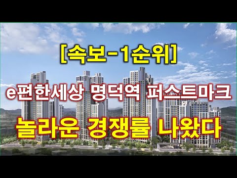 [속보] e편한세상 명덕역 퍼스트마크 1순위 청약 경쟁…