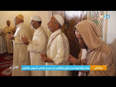 ‎⁨مراكش.. هبات ملكية لزاوية سيدي الزوين وللقائمين على ضريحي الإمامين السهيلي والجازولي⁩