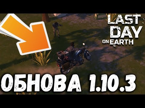 Заправочная станция Гарж Езда на локах и просто топ обнова 1.10.3 ! Last Day on Earth: Survival