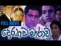 Dorakada Marawa දොරකඩ මාරාව Sinhala Full Movie