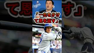 「一生をかけて恩を返す…」フリードマンが大谷翔平に涙の告白…その理由が衝撃😱⚾️