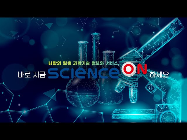 과학기술 지식인프라 Scienceon