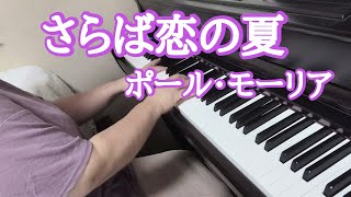 さらば恋の夏　ポール・モーリア【ピアノ】Et'e D'amour/Paul Mauriat 弾いてみました🎵