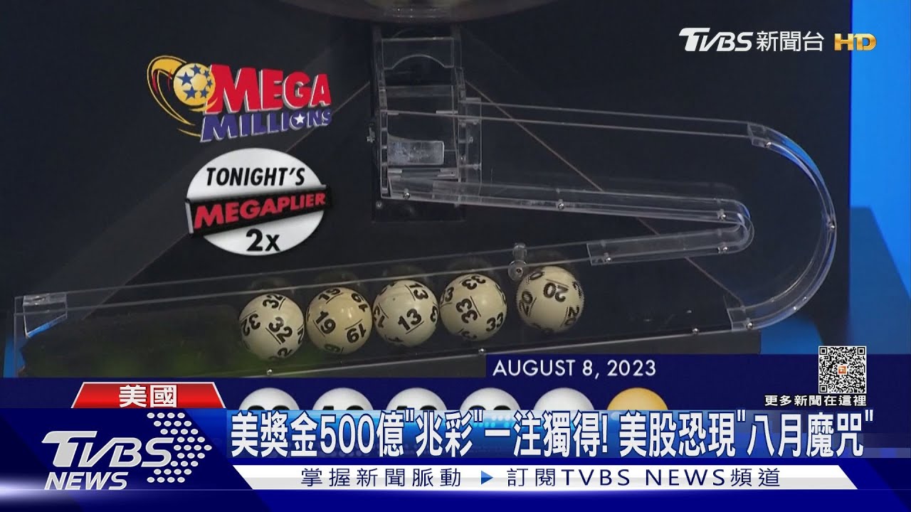 美獎金500億「兆彩」一注獨得! 美股恐現「八月魔咒」