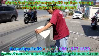 #ล้างแอร์สุขุมวิท39 สายด่วน 086   977 1629 #ล้างแอร์บ้านสุขุมวิท39 #ล้างแอร์สุขุมวิท39 สายด่วน 086   977 1629 #ล้างแอร์บ้านสุขุมวิท39