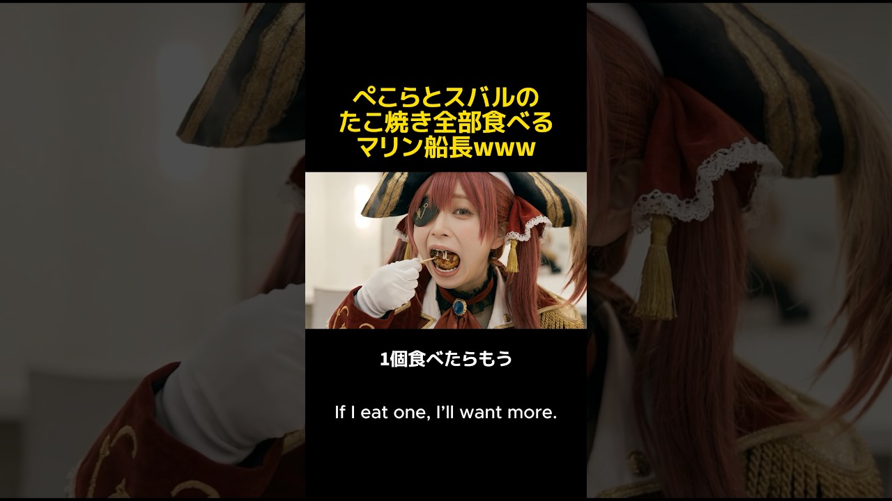 ぺこらとスバルのたこ焼きを全部食べるマリン船長ｗ宝鐘マリン / 常闇トワ / 大空スバル / 兎田ぺこら【ホロライブ切り抜き】【AI実写化】#hololive