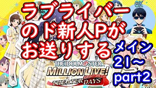 【ミリシタ実況#9】～メイン21からpart2～　【初見実況】プレイヤーＧＫ
