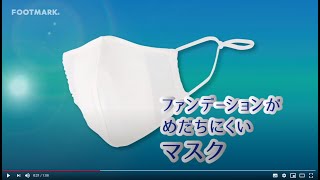 ファンデーションがめだちにくいマスク【販売終了】